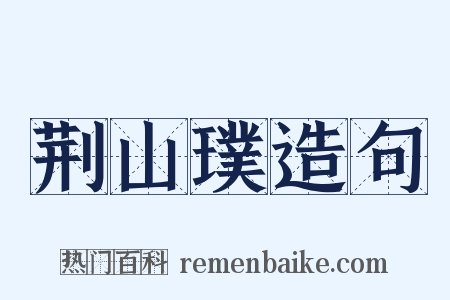 荆山璞造句是什么意思的图片